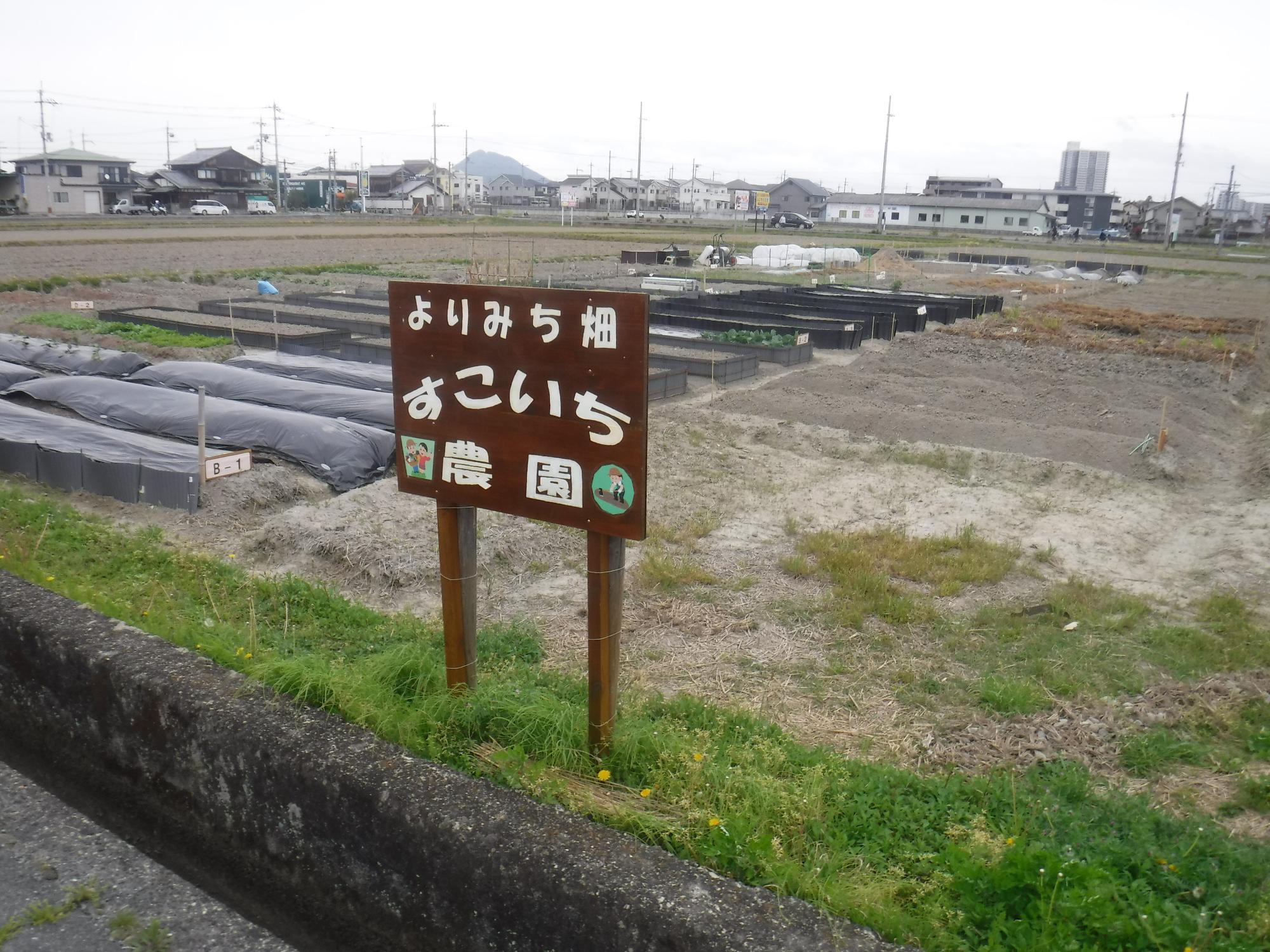 すこいち農園