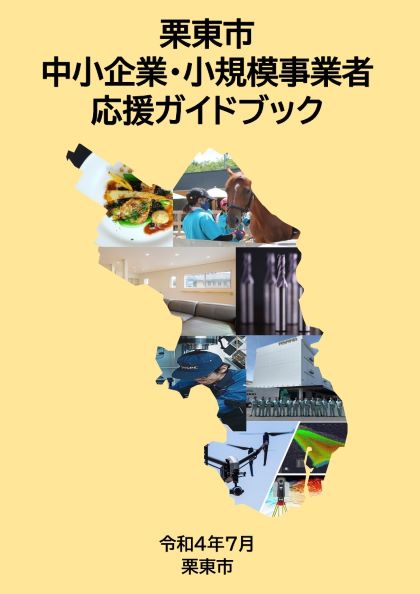 栗東市中小企業・小規模事業者応援ガイドブック第三版表紙