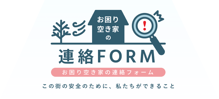 お困り空き家の連絡フォーム