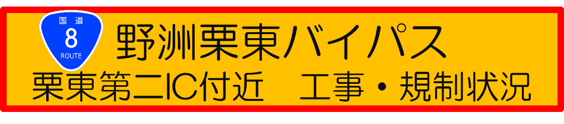 国道8号線野洲栗東バイパス