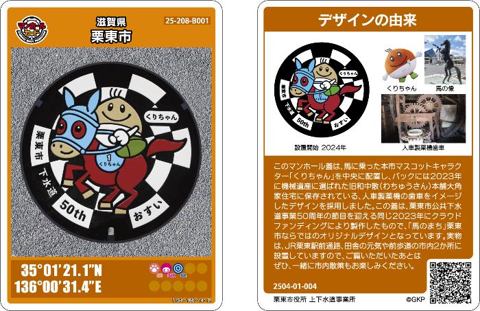 くりちゃんマンホールカード表裏
