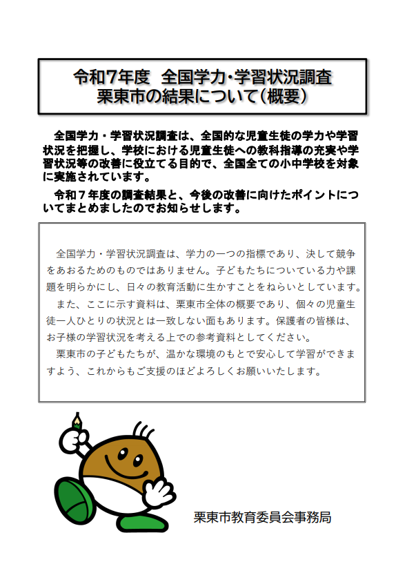 令和7年度全国学力・学習状況調査 栗東市の結果について(概要)表紙