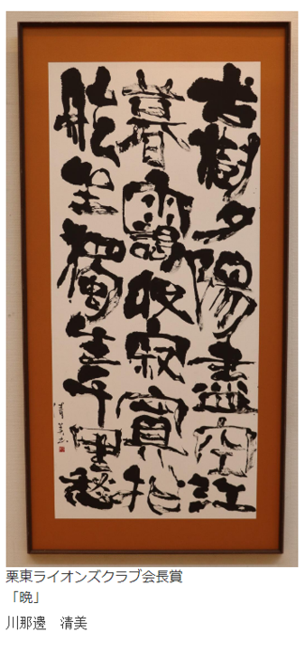 書部門特選の写真「晩」 栗東ライオンズクラブ会長賞 川那邊 清美