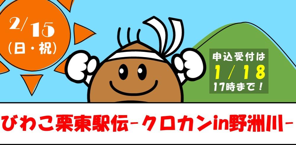 びわこ栗東駅伝-クロカンin野洲川-