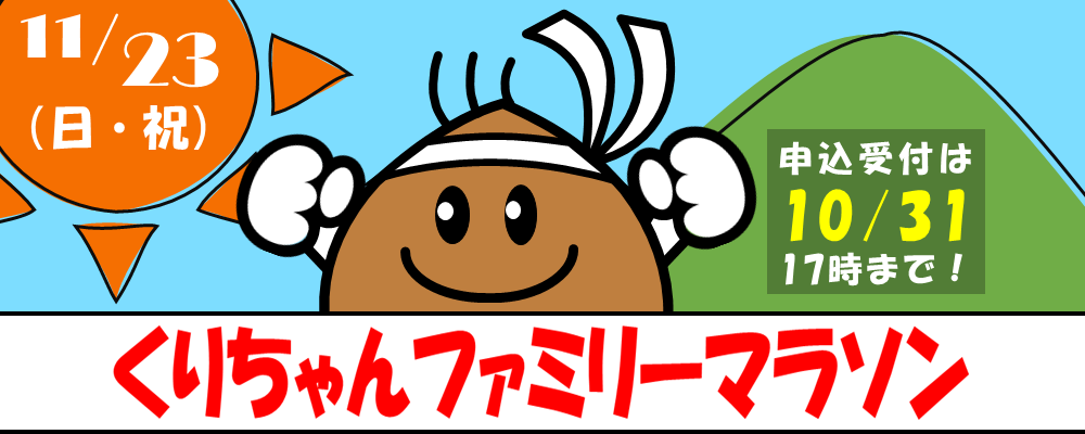 11月23日開催くりちゃんファミリーマラソン