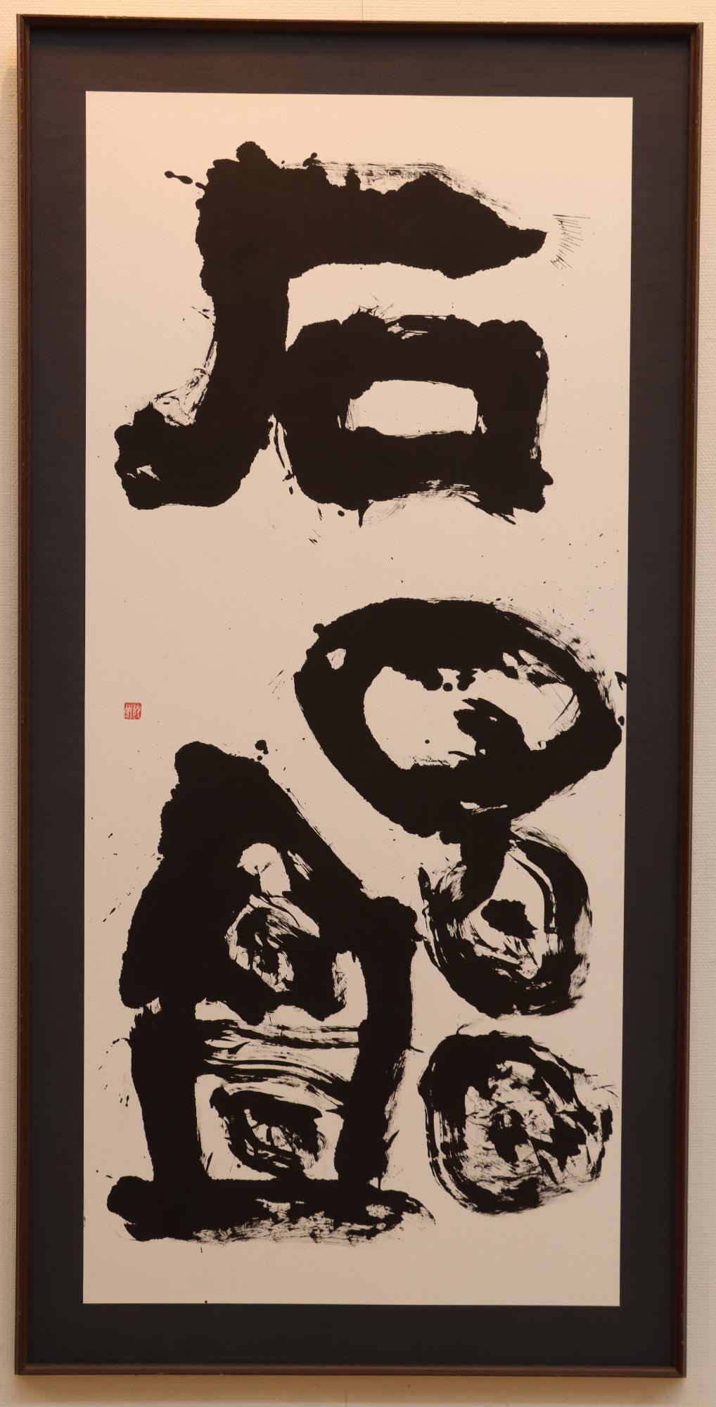 書部門特選の写真「石畳」