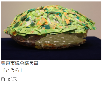 工芸部門特選の写真「こうら」 栗東市議会議長賞 角 好未