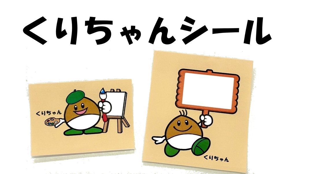 くりちゃんシール