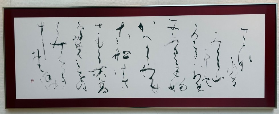 書部門佳作の写真「さざなみ」