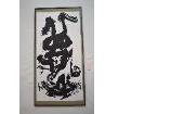 市展賞「秋」井上郁子の美術品の写真