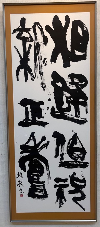 書部門佳作の写真「相逢」