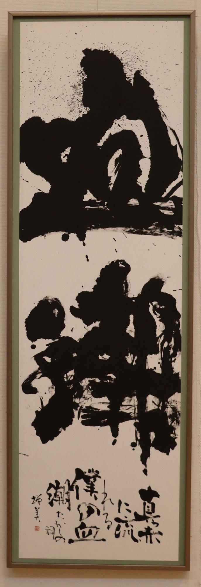 書部門特選の写真「血潮」