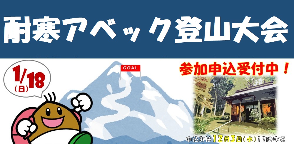 耐寒アベック登山大会