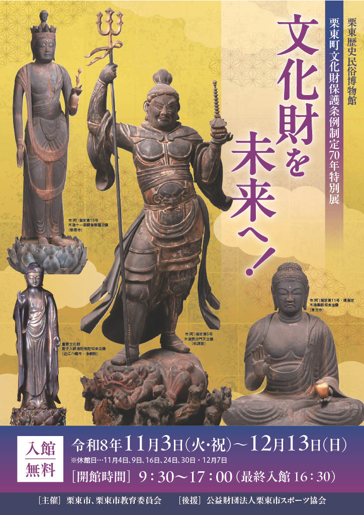 （イメージ）栗東町文化財保護条例制定70年特別展「文化財を未来へ！」（11月3日火曜日・祝日から12月13日日曜日まで）
