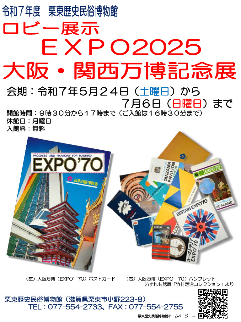 （イメージ）ロビー展示「EXPO2025大阪・関西万博記念展」（5月24日土曜日から7月6日日曜日まで）