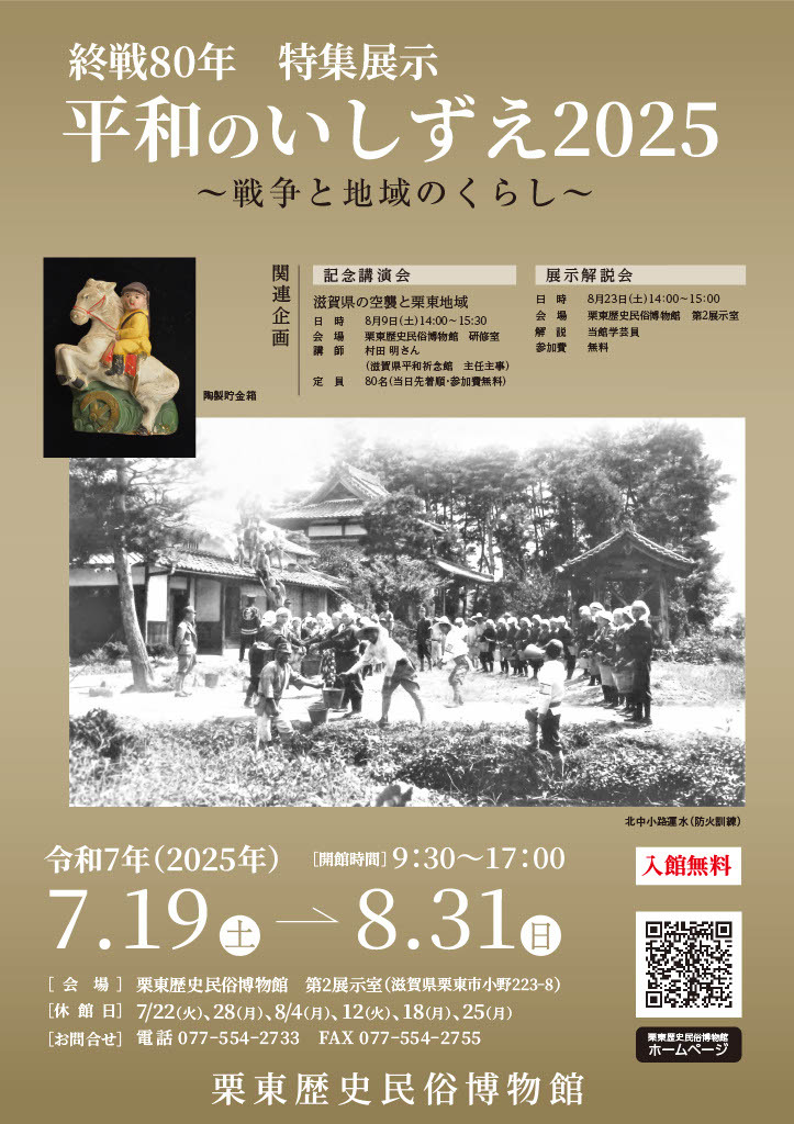 （イメージ）終戦80年・特集展示「平和のいしずえ2025～戦争と地域のくらし～」（会期：7月19日土曜日から8月31日日曜日まで）