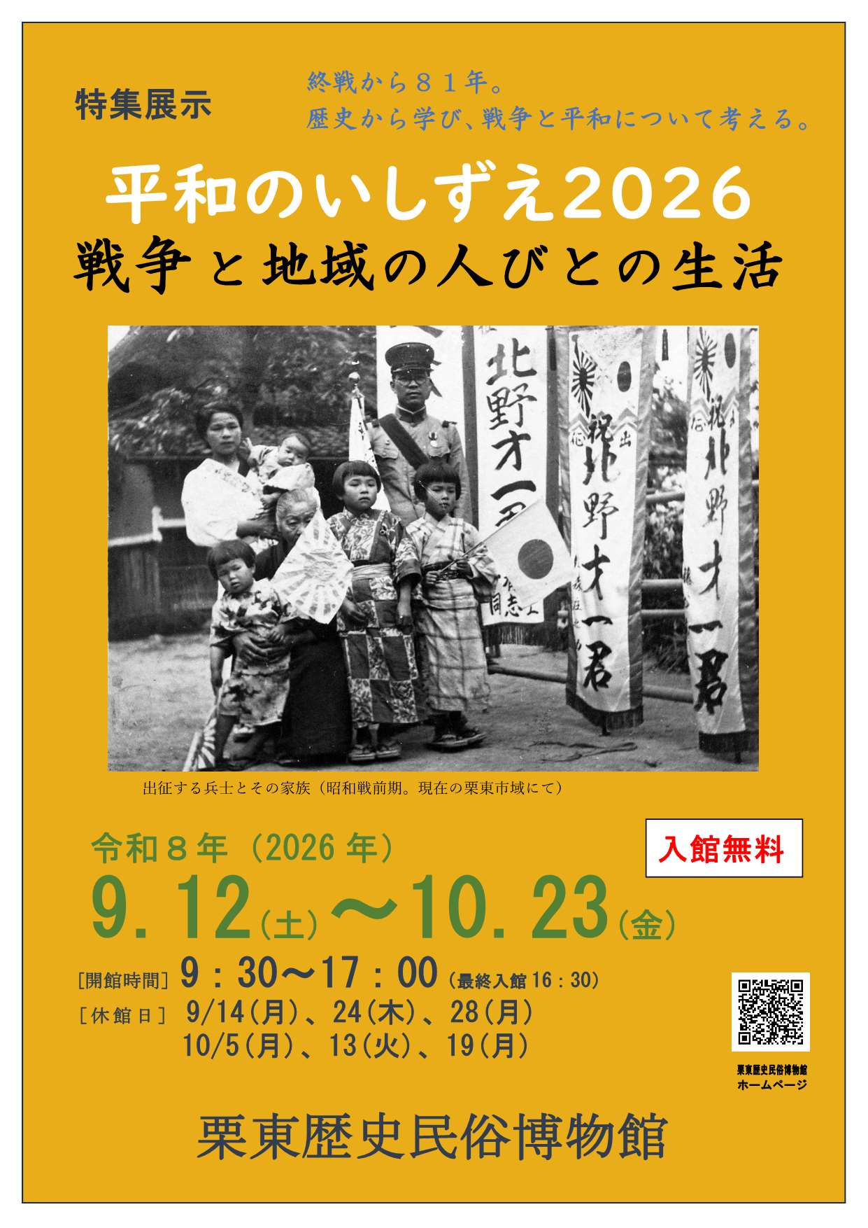 （イメージ）特集展示「平和のいしずえ2026～戦争と地域の人びとの生活」（9月12日土曜日から10月23日金曜日まで）