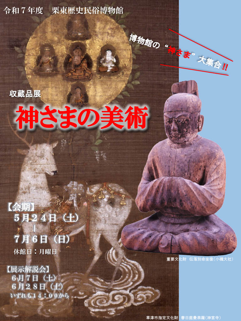（イメージ）収蔵品展「神さまの美術」（5月24日土曜日から7月6日日曜日まで）