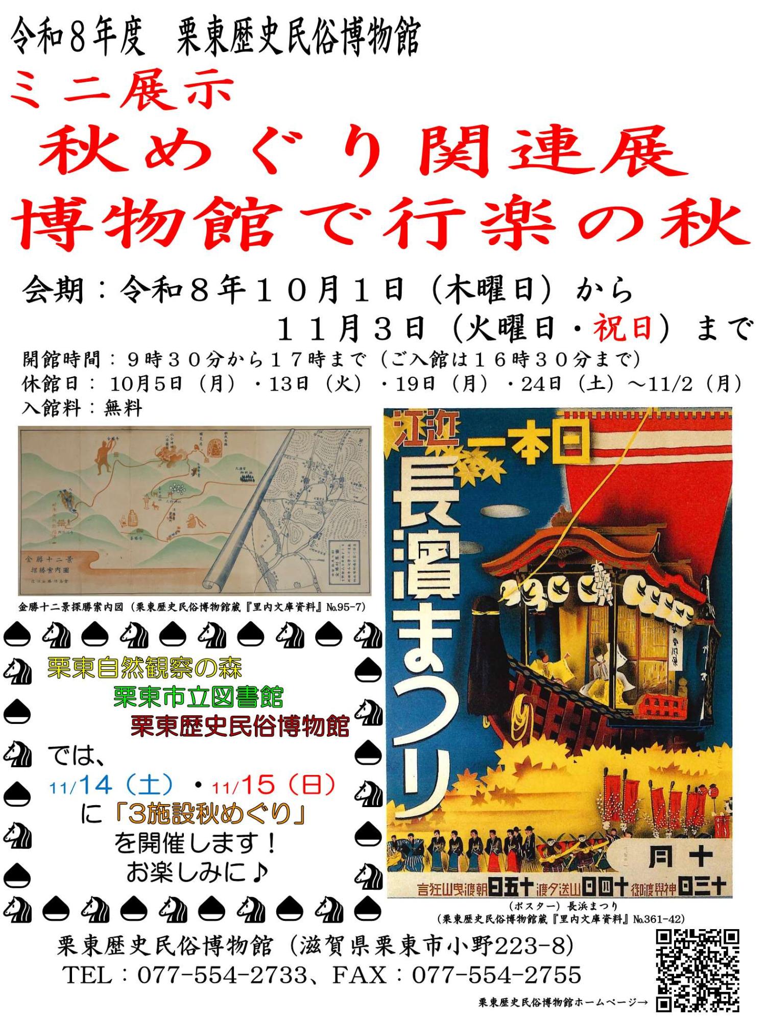 （イメージ）ミニ展示「秋めぐり関連展 ―博物館で行楽の秋―」（10月1日木曜日から11月3日火曜日・祝日まで）