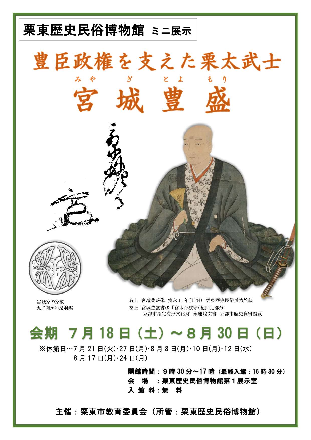（イメージ）ミニ展示「豊臣政権を支えた栗太武士 宮城豊盛」（7月18日土曜日から8月30日日曜日まで）