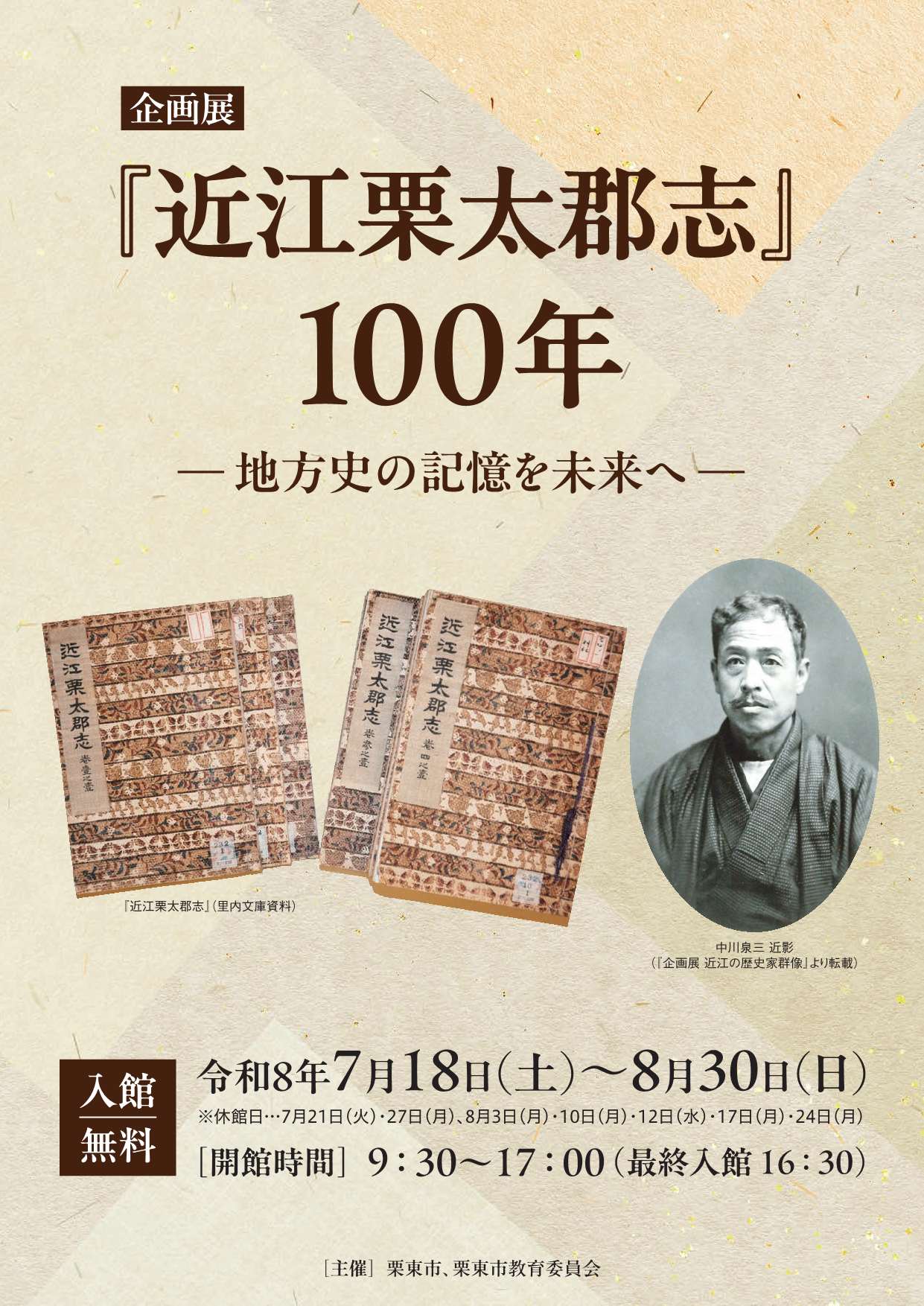 （イメージ）企画展「『近江栗太郡志』100年 ―地方史の記憶を未来へ―」（7月18日土曜日から8月30日日曜日まで）