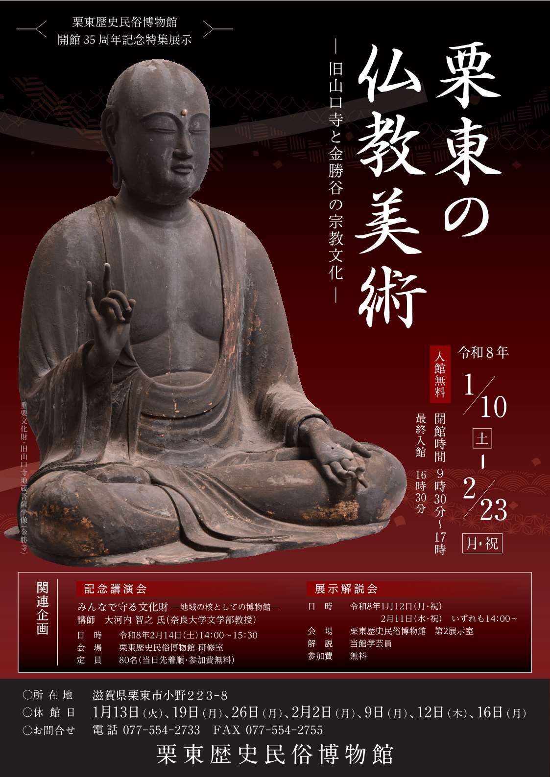（イメージ）栗東歴史民俗博物館開館35周年記念特集展示「栗東の仏教美術－旧山口寺と金勝谷の宗教文化－」