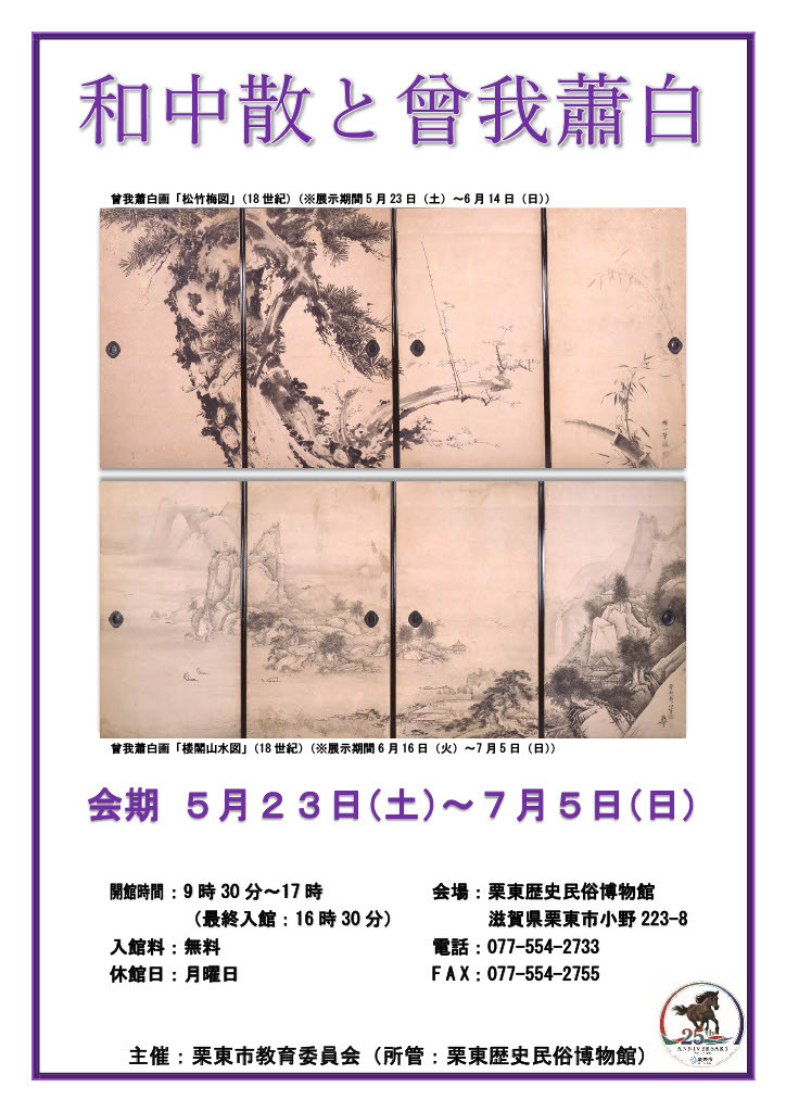 （イメージ）ミニ展示「和中散と曾我蕭白」（5月23日土曜日から7月5日日曜日まで）