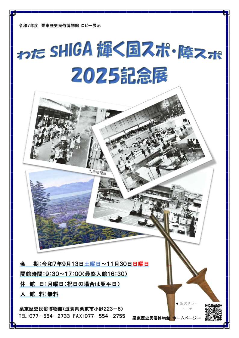 （イメージ）ロビー展示「わたSHIGA輝く国スポ・障スポ2025記念展」（9月13日土曜日から11月30日日曜日まで）