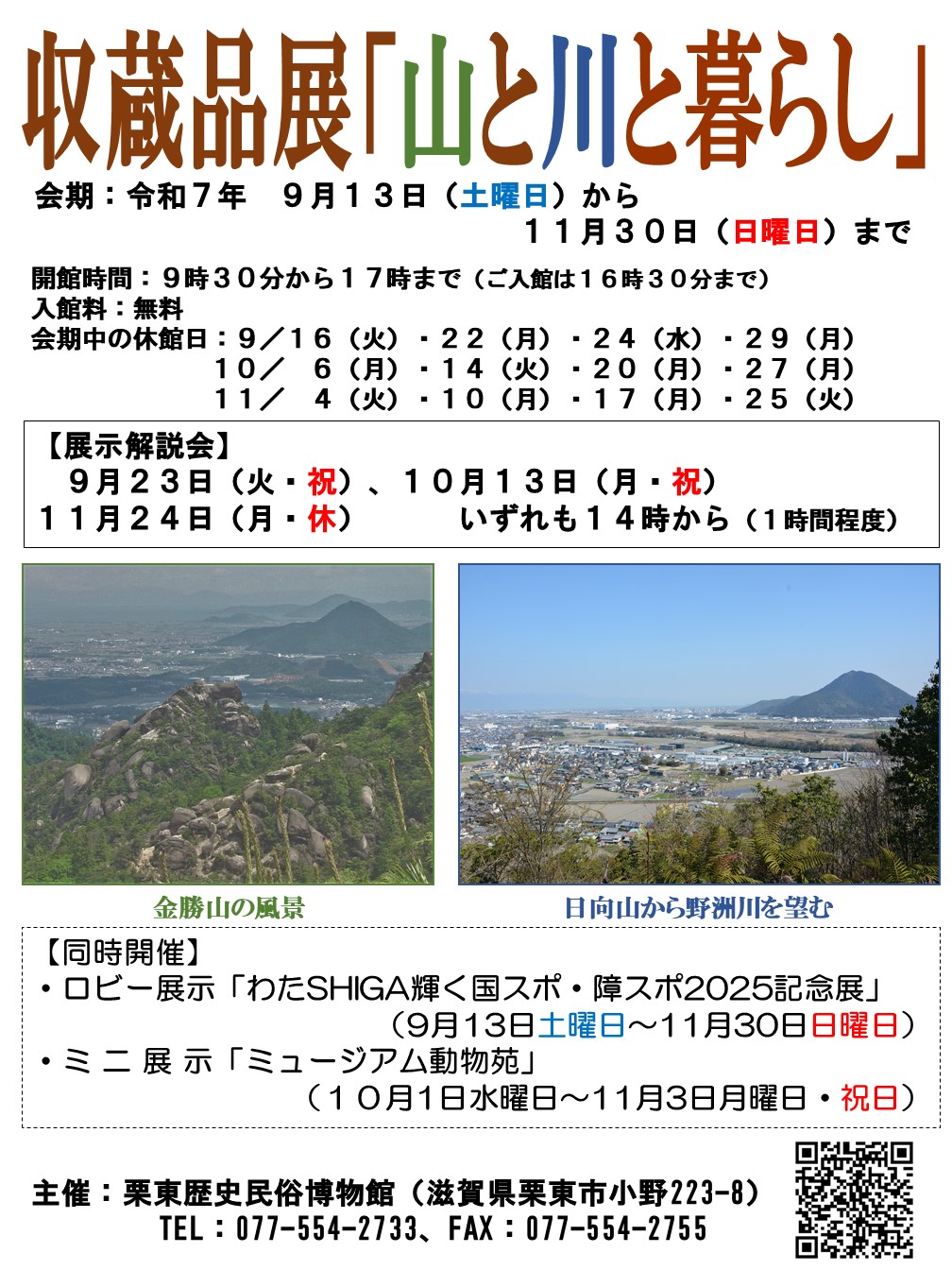 （イメージ）収蔵品展「山と川と暮らし」（9月13日土曜日から11月30日日曜日まで）