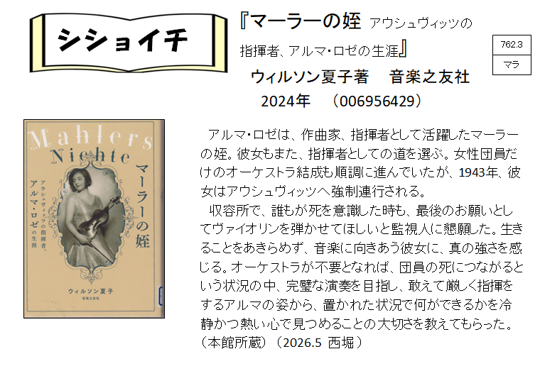 シショイチ（小説以外）2026年5月「マーラーの姪」