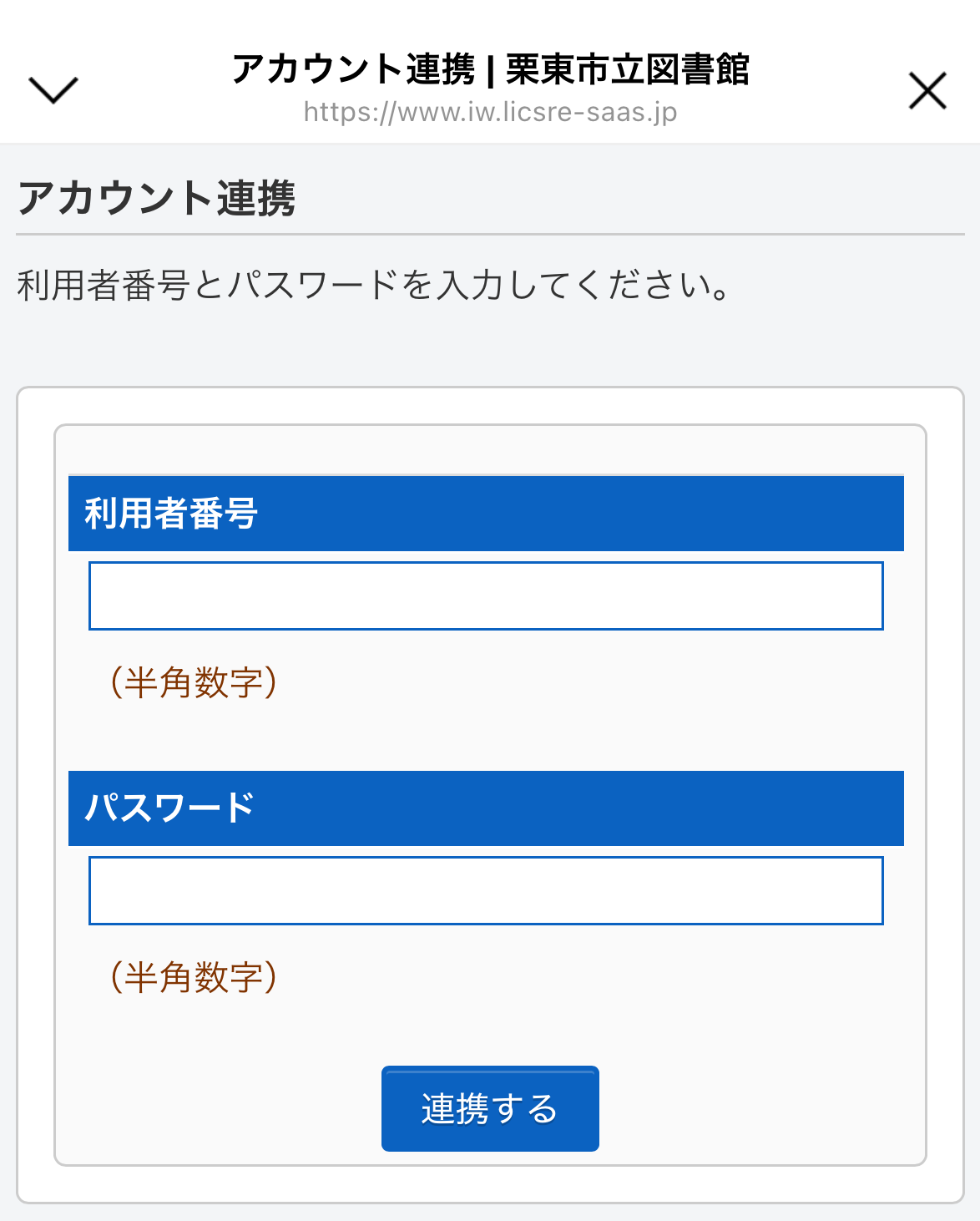 アカウント連携手順2