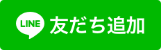 LINEt友だち追加ボタン