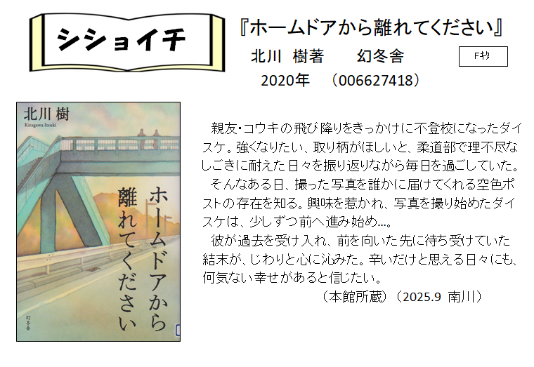 シショイチ（小説）2025年9月「ホームドアから離れてください」