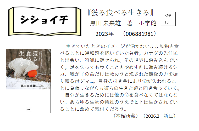 シショイチ（小説以外）2026年2月「獲る食べる生きる」