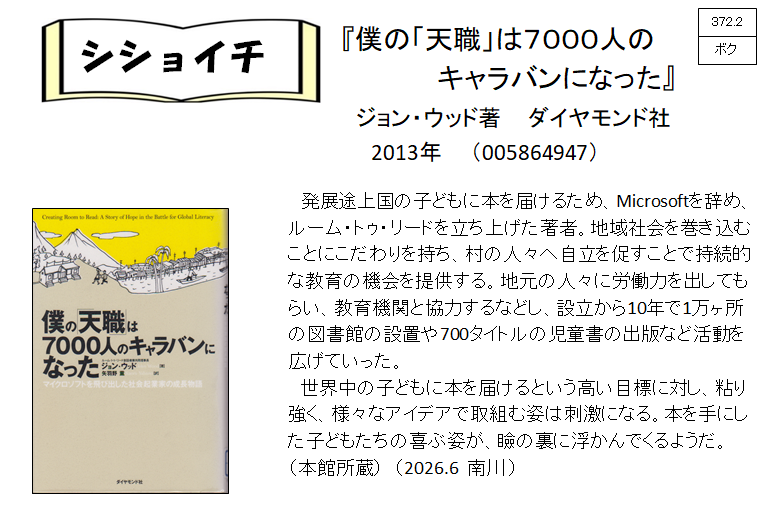 シショイチ（小説以外）2026年6月「僕の「天職」は7000人のキャラバンになっていた」