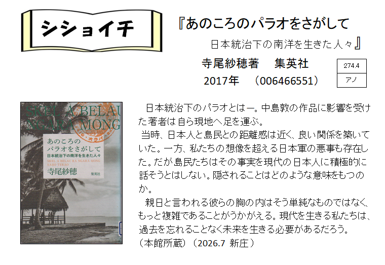シショイチ（小説以外）2026年7月「あのころのパラオをさがして」