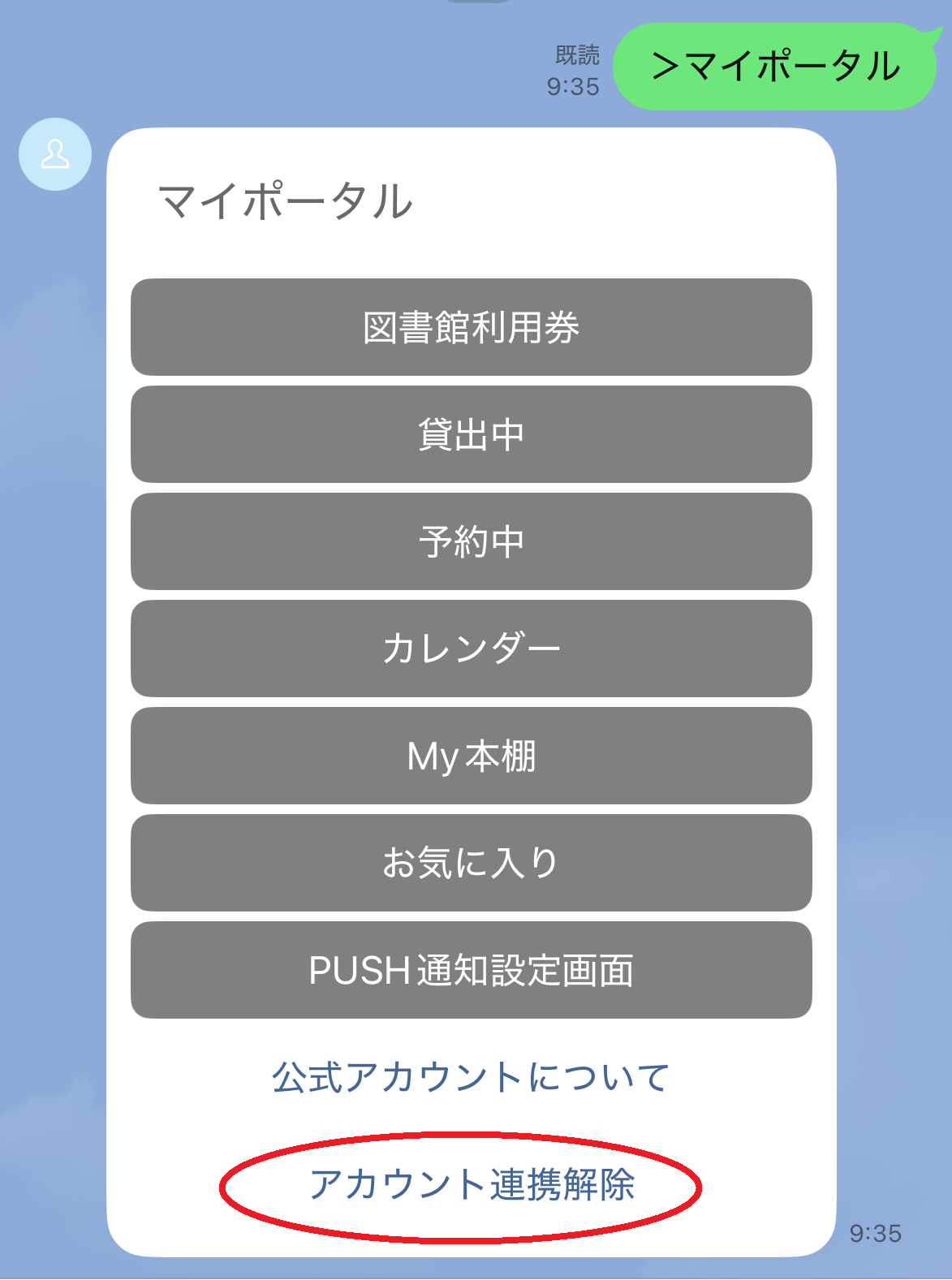 アカウント連携解除手順1
