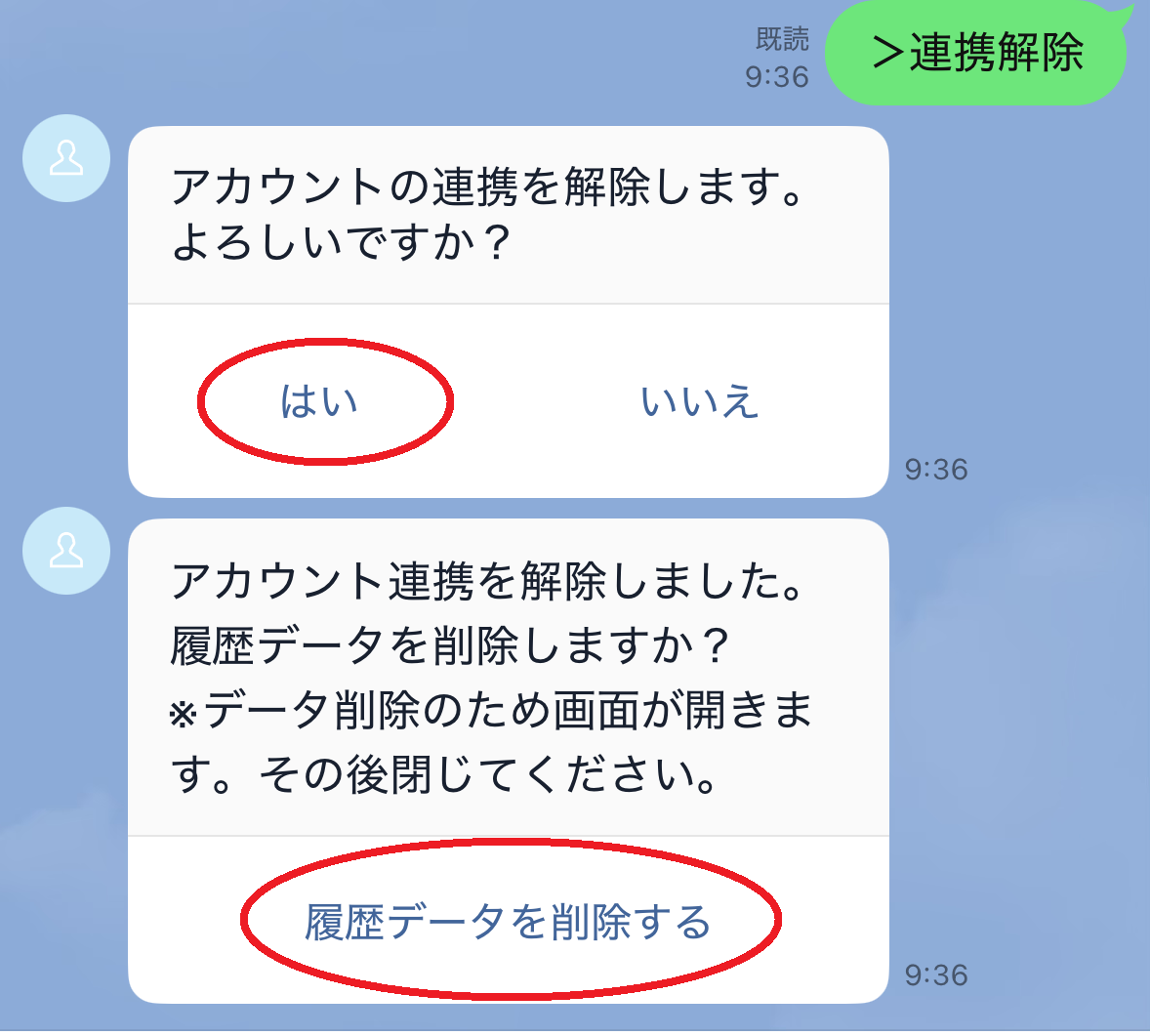 アカウント連携解除手順2