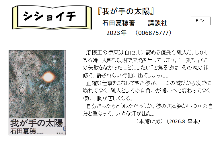 シショイチ（小説）2026年8月「我が手の太陽」