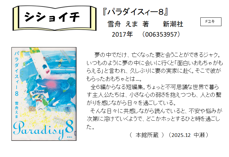 シショイチ（小説）2025年12月「パラダイスィー8」