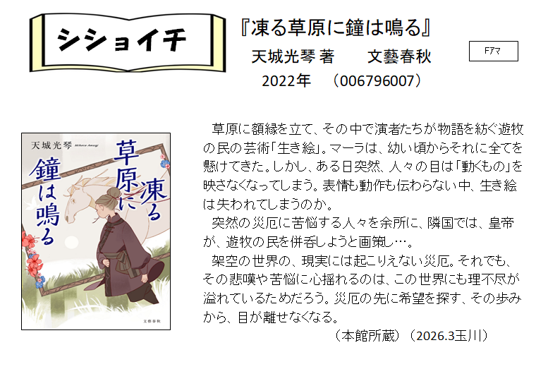 シショイ（小説）2026年3月「凍る草原に鐘は鳴る」