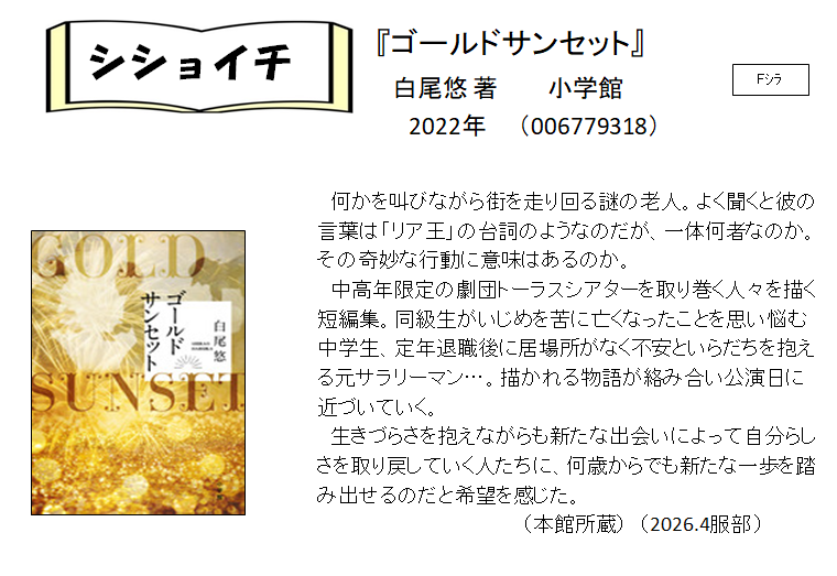 シショイチ（小説）2026年4月「ゴールドサンセット」