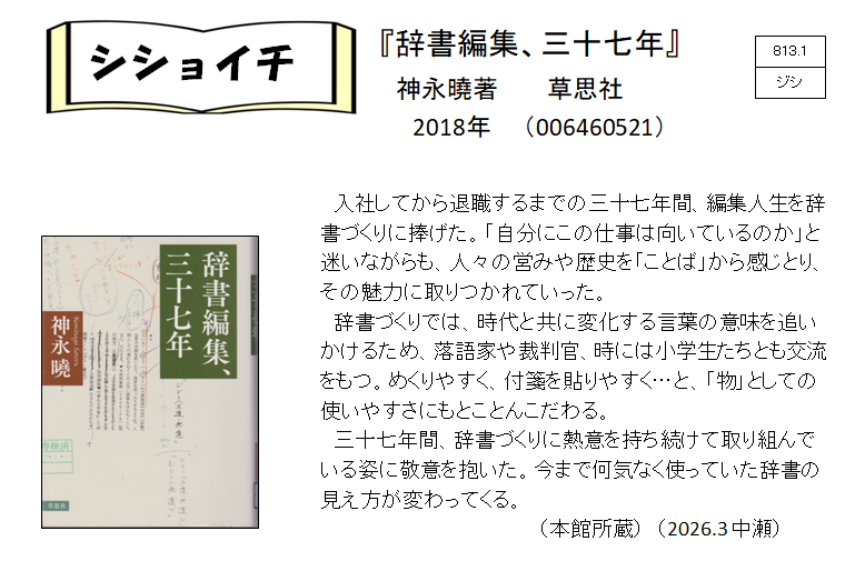 シショイ（小説以外）2026年3月「辞書編集、三十七年」