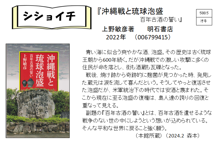シショイチ・小説以外2024年2月「沖縄戦と琉球泡盛」