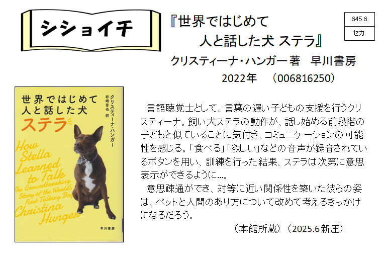 シショイチ（小説以外）2025年6月「世界ではじめて人と話した犬ステラ」