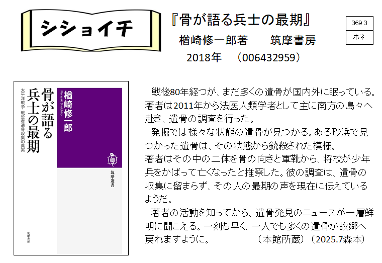 シショイチ（小説以外）2025年7月「骨が語る兵士の最期」