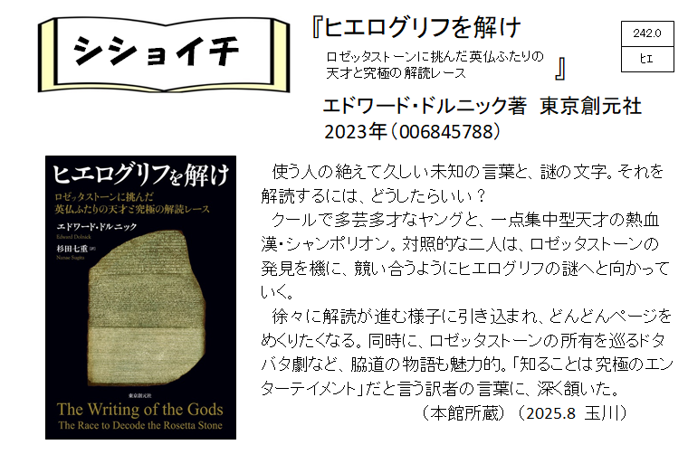 シショイチ（小説以外）2025年8月「ヒエログリフを解け」