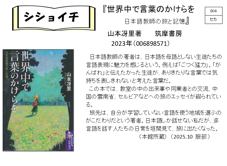シショイチ（小説以外）2025年10月「世界中で言葉のかけらを」