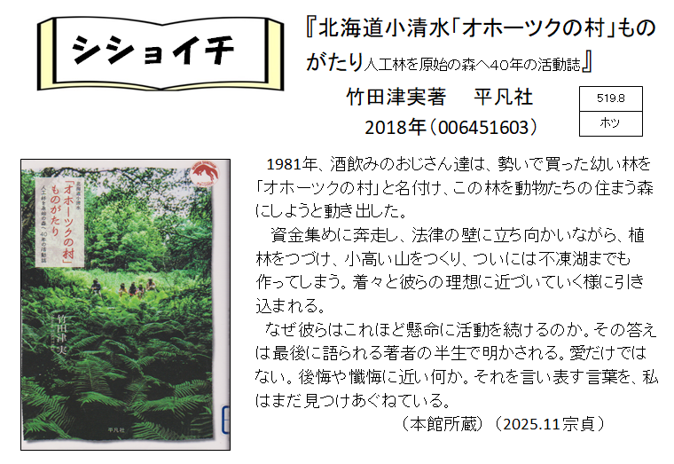 シショイチ（小説以外）2025年11月「北海道小清水「オホーツクの村」ものがたり」