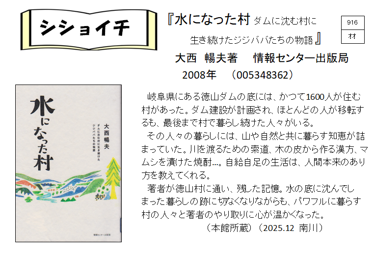 シショイチ（小説以外）2025年12月「水になった村」